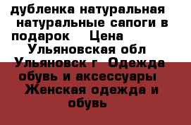 дубленка натуральная   натуральные сапоги в подарок! › Цена ­ 6 500 - Ульяновская обл., Ульяновск г. Одежда, обувь и аксессуары » Женская одежда и обувь   